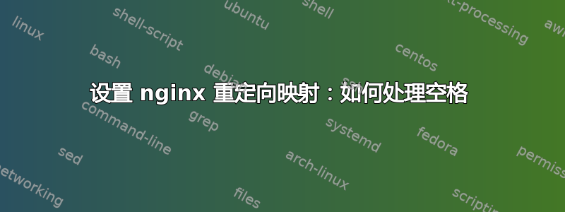 设置 nginx 重定向映射：如何处理空格