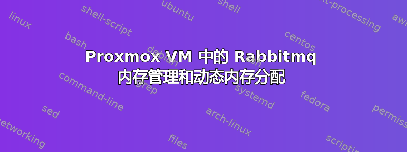 Proxmox VM 中的 Rabbitmq 内存管理和动态内存分配