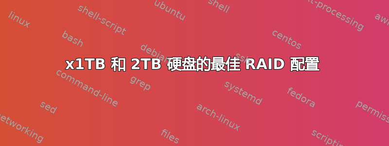 2x1TB 和 2TB 硬盘的最佳 RAID 配置