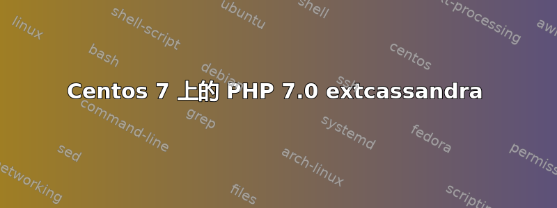 Centos 7 上的 PHP 7.0 extcassandra