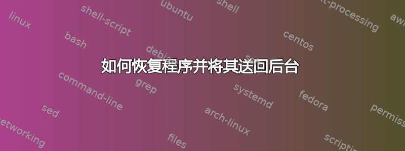 如何恢复程序并将其送回后台