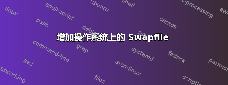 增加操作系统上的 Swapfile