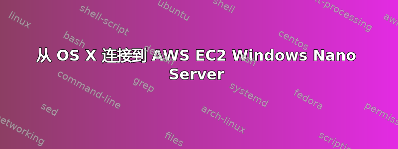 从 OS X 连接到 AWS EC2 Windows Nano Server