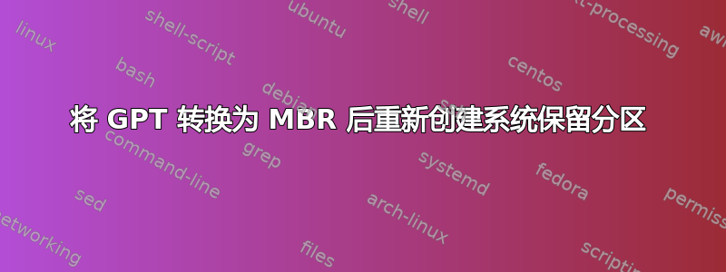 将 GPT 转换为 MBR 后重新创建系统保留分区