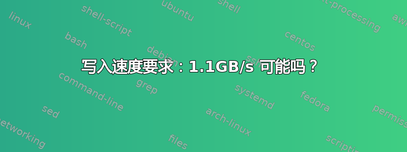 写入速度要求：1.1GB/s 可能吗？