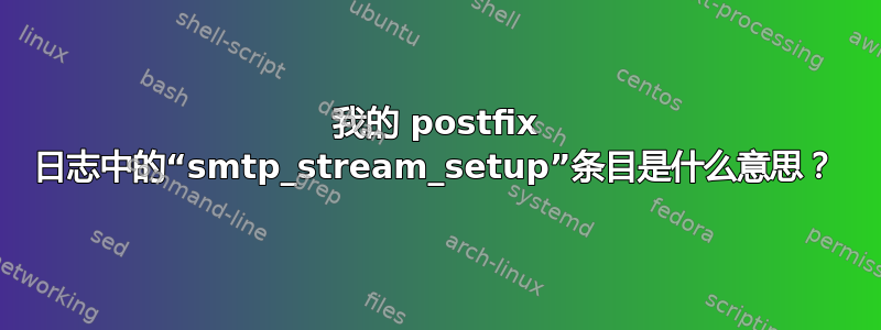 我的 postfix 日志中的“smtp_stream_setup”条目是什么意思？