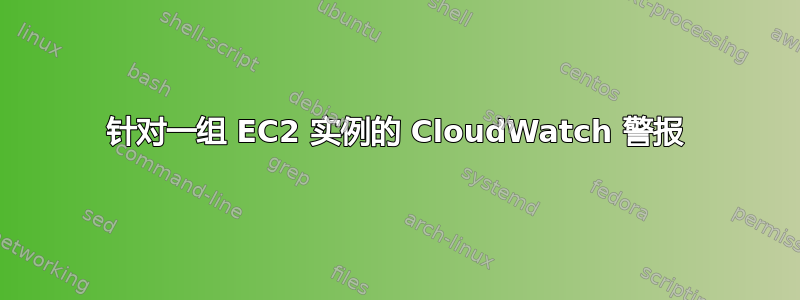 针对一组 EC2 实例的 CloudWatch 警报