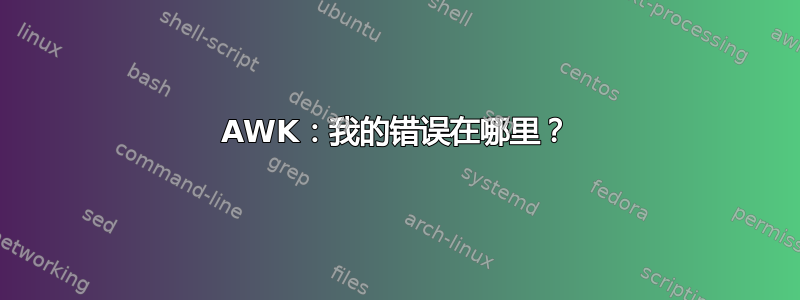 AWK：我的错误在哪里？