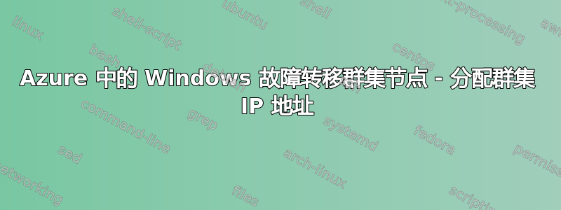 Azure 中的 Windows 故障转移群集节点 - 分配群集 IP 地址