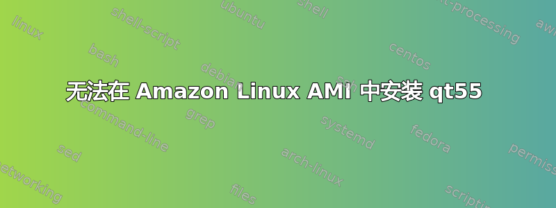 无法在 Amazon Linux AMI 中安装 qt55