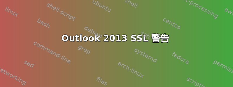 Outlook 2013 SSL 警告