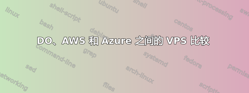 DO、AWS 和 Azure 之间的 VPS 比较