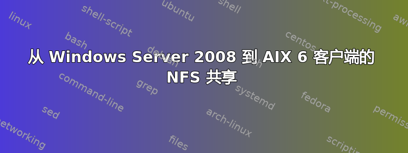 从 Windows Server 2008 到 AIX 6 客户端的 NFS 共享