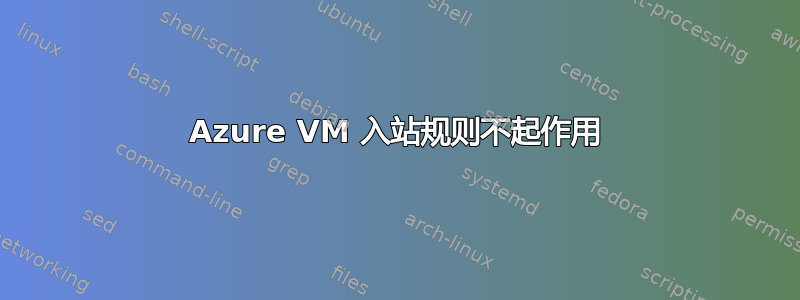 Azure VM 入站规则不起作用