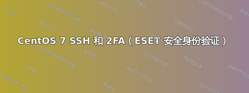 CentOS 7 SSH 和 2FA（ESET 安全身份验证）