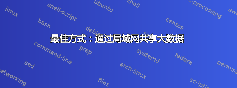 最佳方式：通过局域网共享大数据