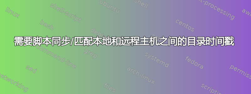 需要脚本同步/匹配本地和远程主机之间的目录时间戳