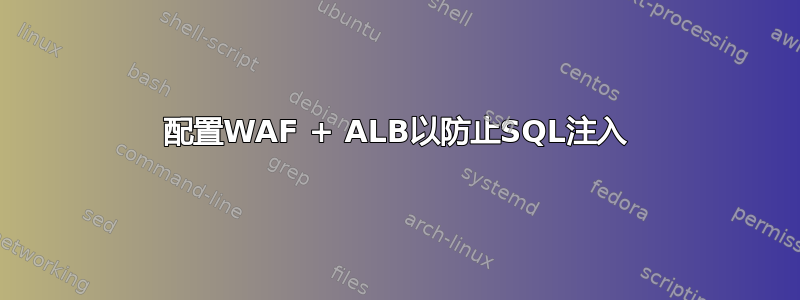 配置WAF + ALB以防止SQL注入