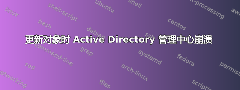 更新对象时 Active Directory 管理中心崩溃