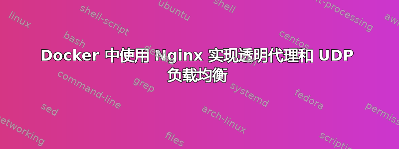 Docker 中使用 Nginx 实现透明代理和 UDP 负载均衡