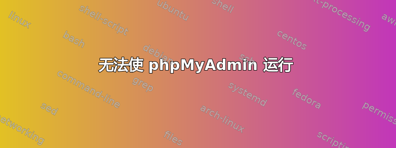 无法使 phpMyAdmin 运行