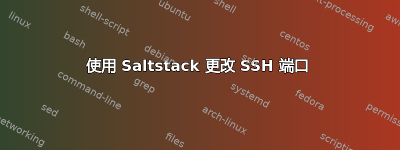 使用 Saltstack 更改 SSH 端口