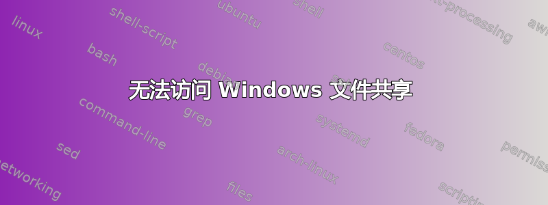 无法访问 Windows 文件共享