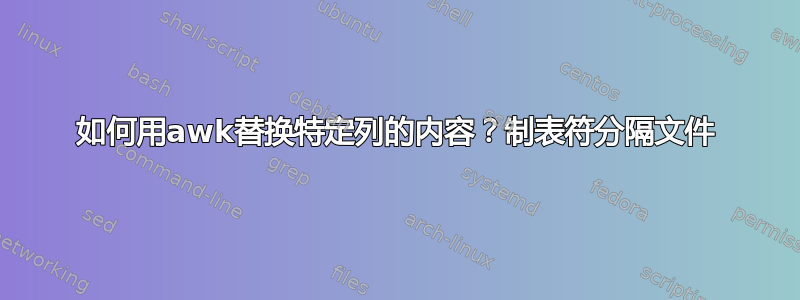 如何用awk替换特定列的内容？制表符分隔文件