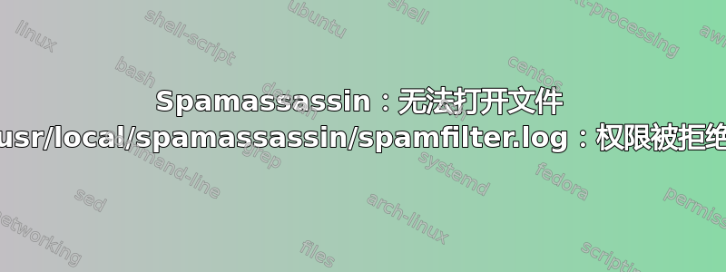 Spamassassin：无法打开文件 /usr/local/spamassassin/spamfilter.log：权限被拒绝