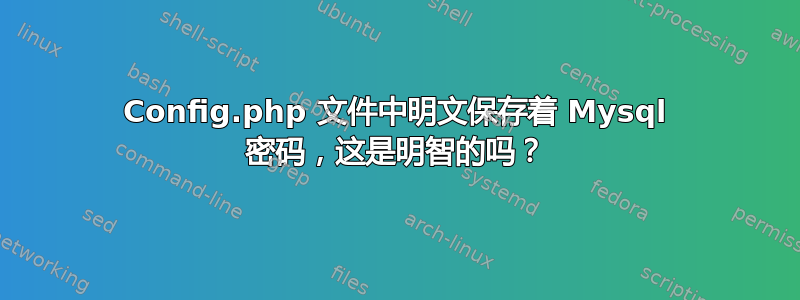 Config.php 文件中明文保存着 Mysql 密码，这是明智的吗？