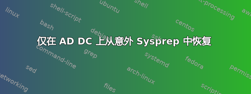 仅在 AD DC 上从意外 Sysprep 中恢复