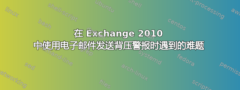 在 Exchange 2010 中使用电子邮件发送背压警报时遇到的难题