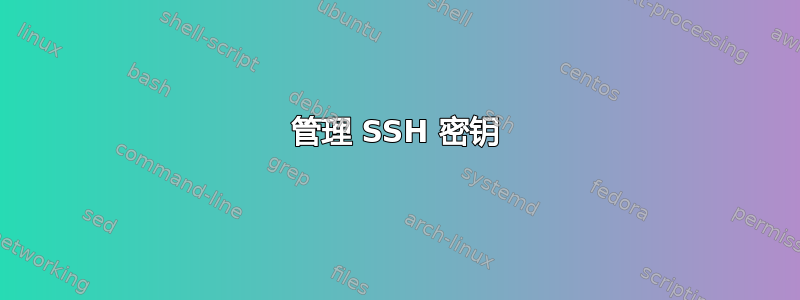 管理 SSH 密钥