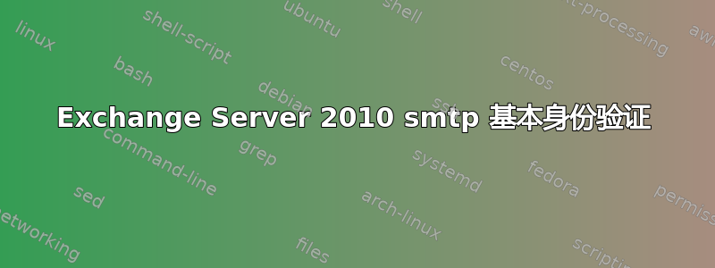 Exchange Server 2010 smtp 基本身份验证