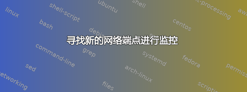 寻找新的网络端点进行监控