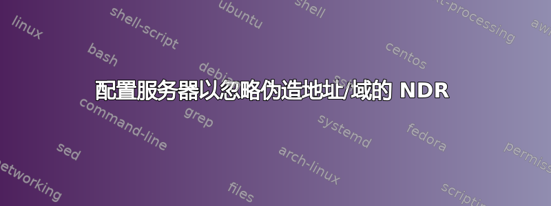 配置服务器以忽略伪造地址/域的 NDR