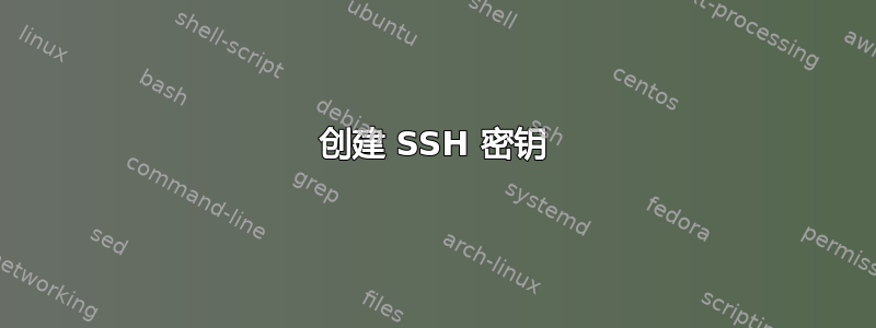 创建 SSH 密钥