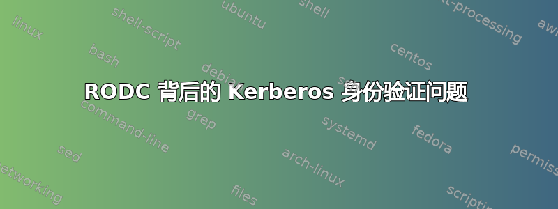 RODC 背后的 Kerberos 身份验证问题