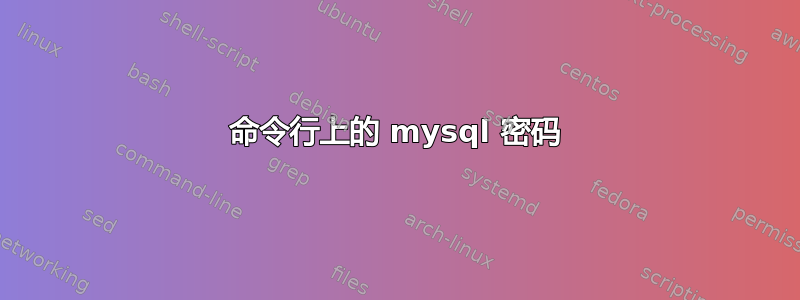 命令行上的 mysql 密码