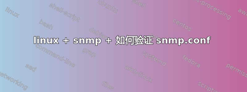 linux + snmp + 如何验证 snmp.conf