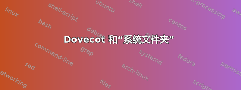 Dovecot 和“系统文件夹”