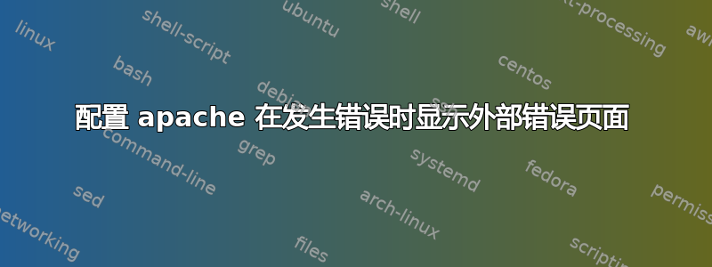 配置 apache 在发生错误时显示外部错误页面