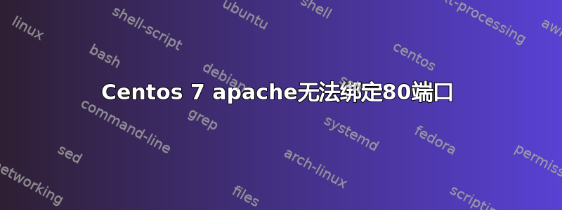 Centos 7 apache无法绑定80端口