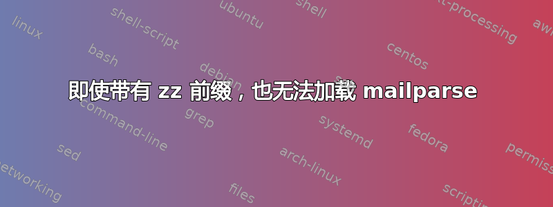 即使带有 zz 前缀，也无法加载 mailparse