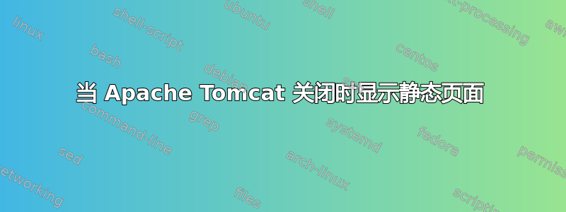 当 Apache Tomcat 关闭时显示静态页面