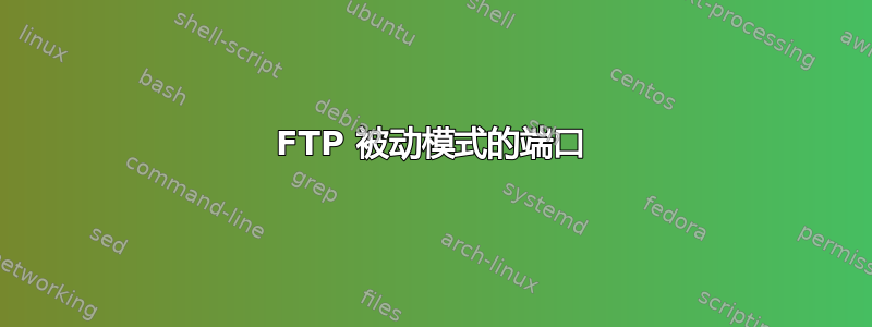 FTP 被动模式的端口