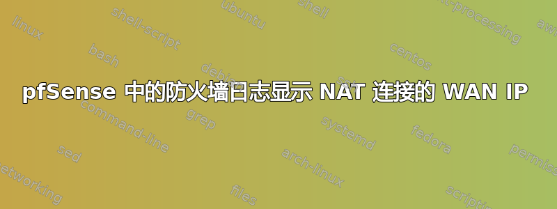 pfSense 中的防火墙日志显示 NAT 连接的 WAN IP