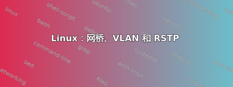 Linux：网桥、VLAN 和 RSTP