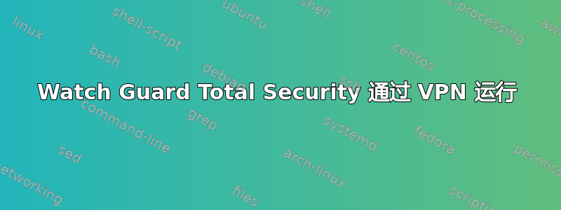 Watch Guard Total Security 通过 VPN 运行