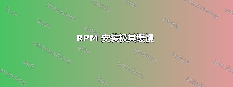 RPM 安装极其缓慢